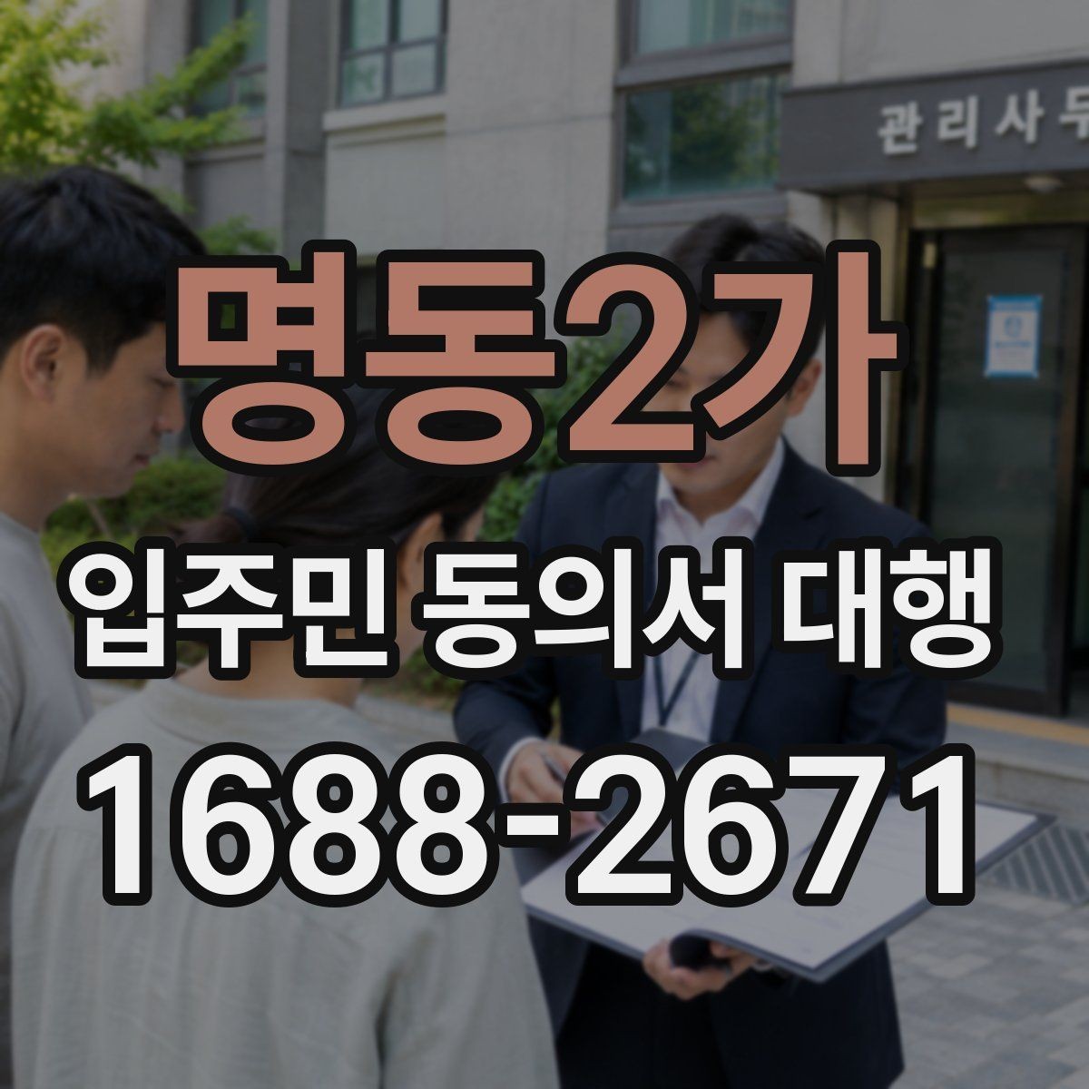 명동2가 입주민 동의서 대행 공문 발송 전 배포 대상 정리