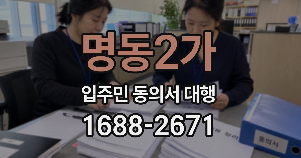 명동2가 입주민 동의서 대행