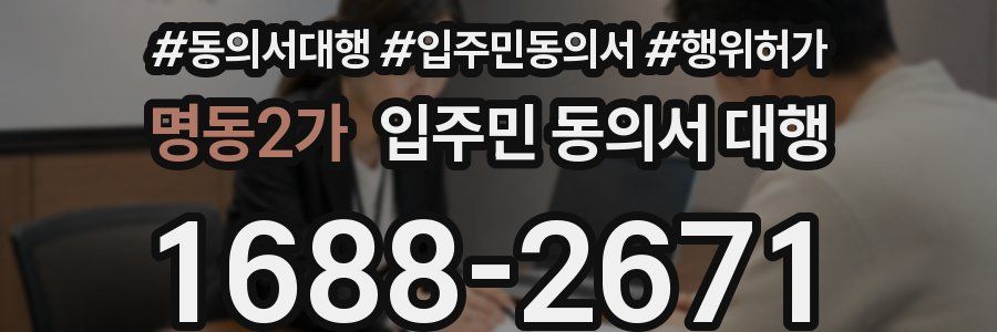명동2가 입주민 동의서 대행