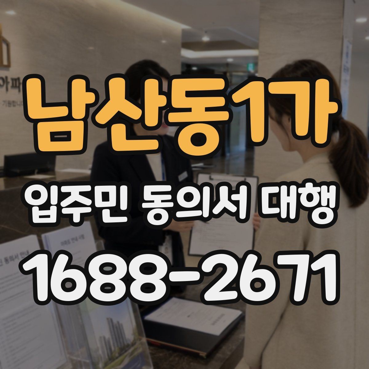 남산동1가 입주민 동의서 대행 재건축 추진 일정과 서류 관리