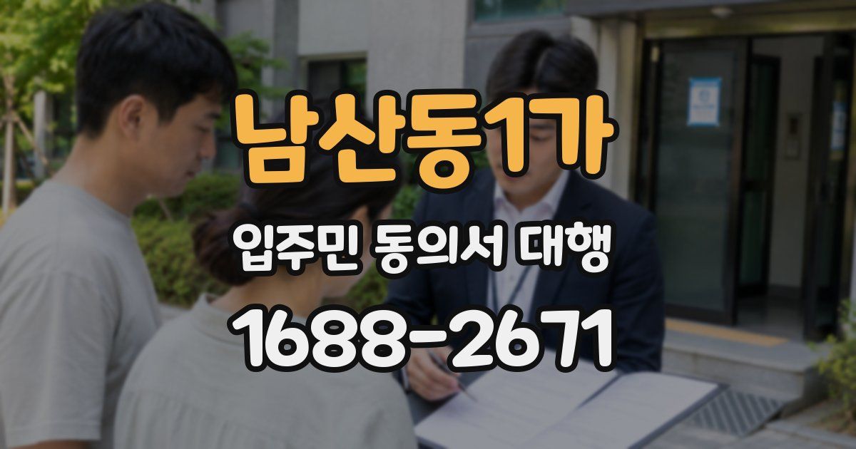 남산동1가 입주민 동의서 대행