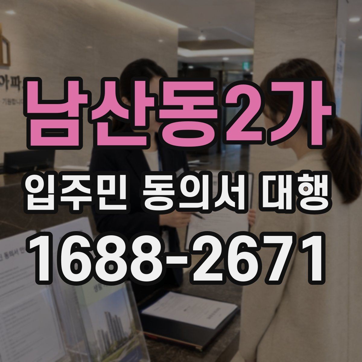남산동2가 입주민 동의서 대행 세대주와 실제 거주자 확인 기준