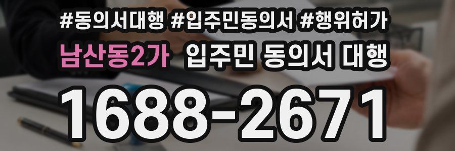 남산동2가 입주민 동의서 대행