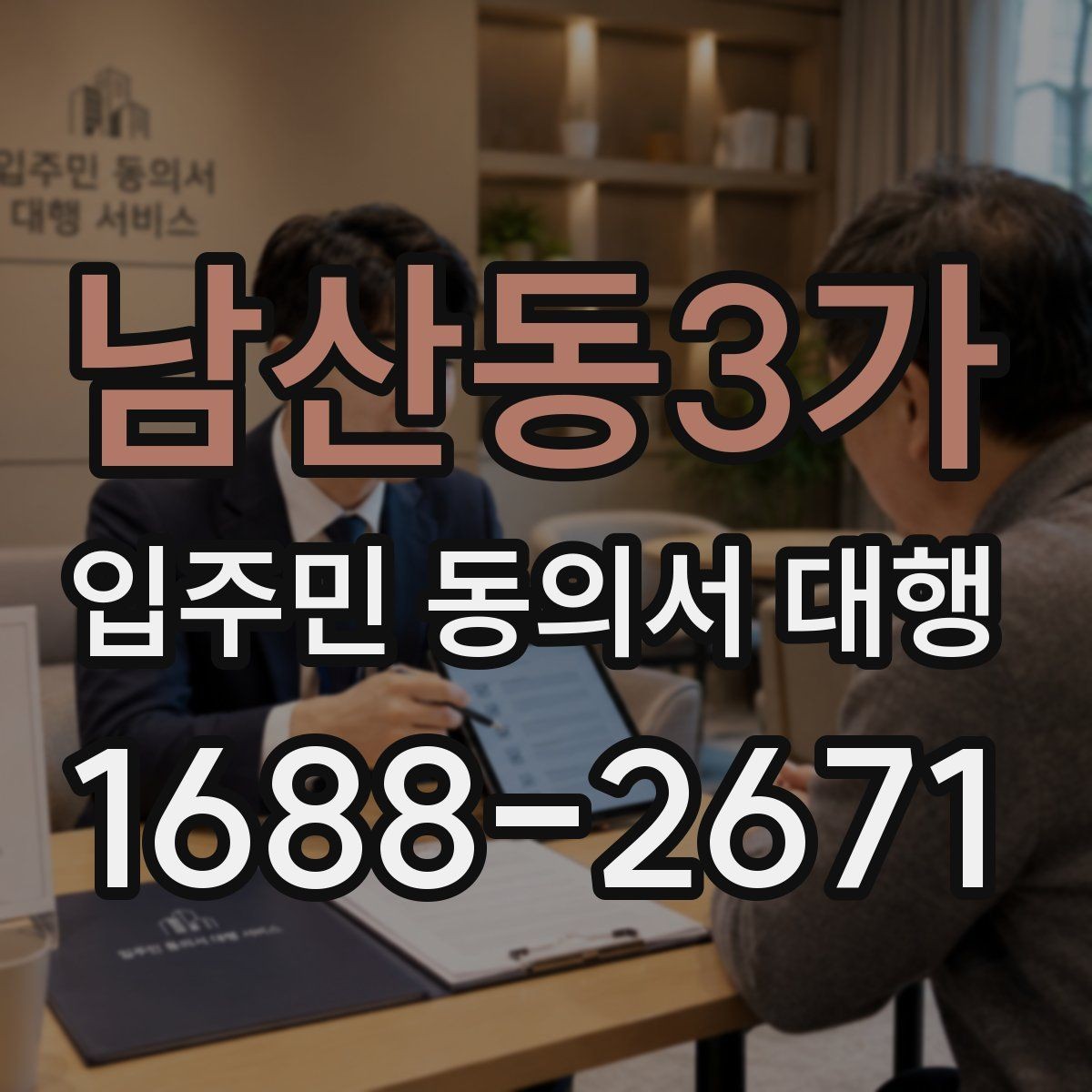 남산동3가 입주민 동의서 대행 재건축 동의서 접수 후 누락 확인법