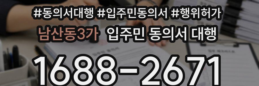 남산동3가 입주민 동의서 대행