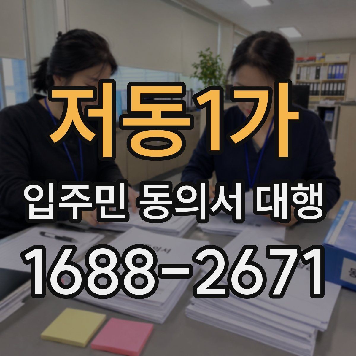 저동1가 입주민 동의서 대행 전자서명 활용 시 주의할 점