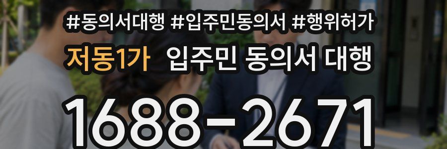 저동1가 입주민 동의서 대행