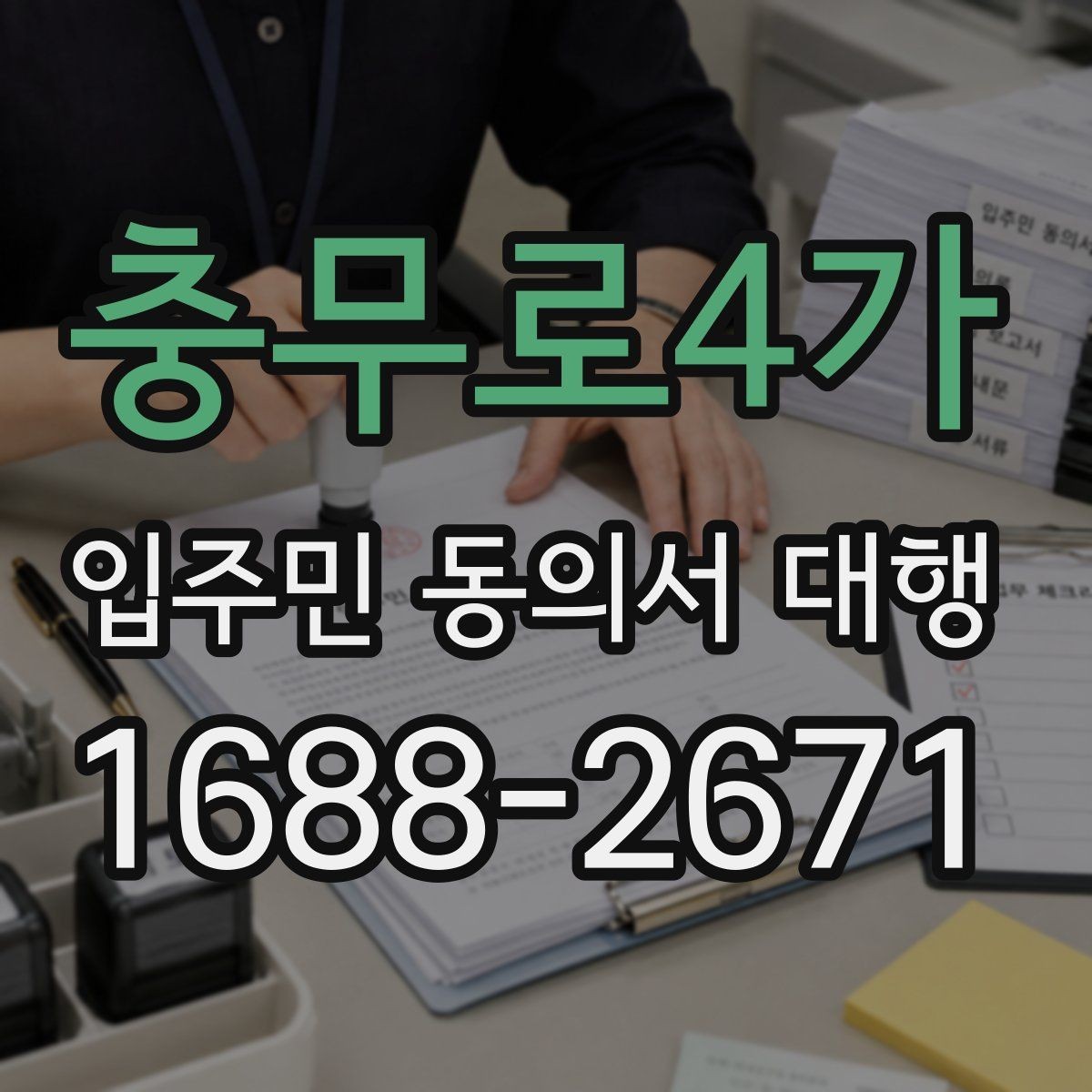 충무로4가 입주민 동의서 대행 아파트와 오피스텔 적용 범위 정리