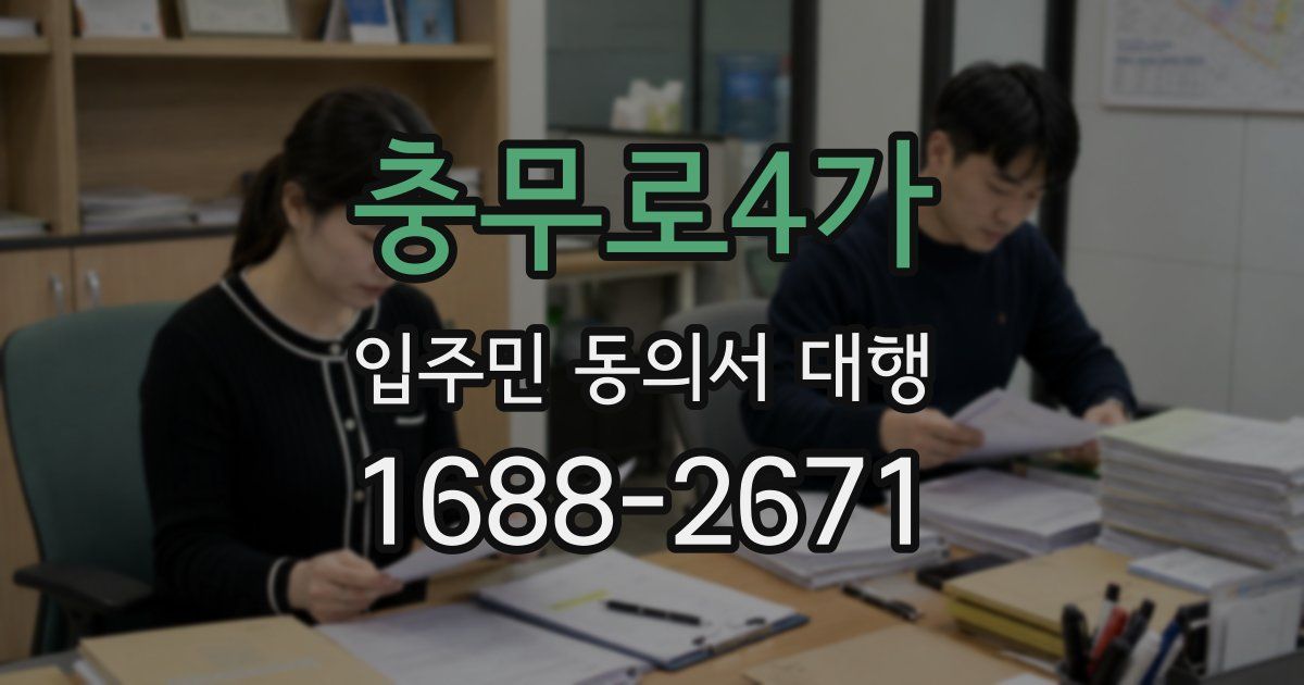 충무로4가 입주민 동의서 대행