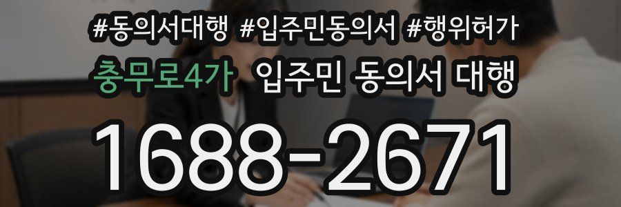 충무로4가 입주민 동의서 대행