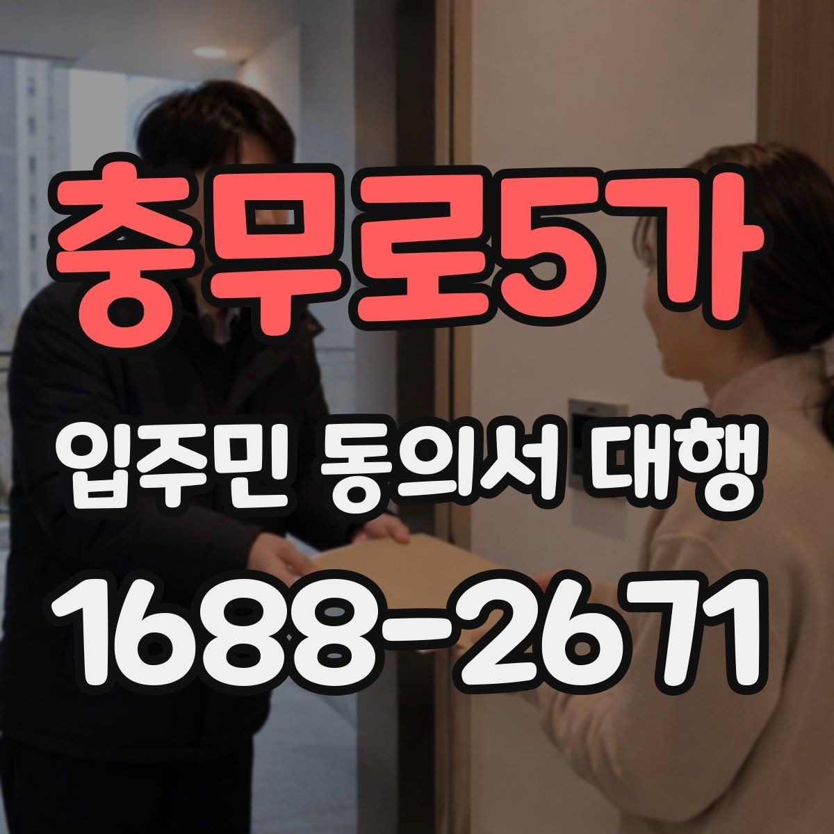 충무로5가 입주민 동의서 대행 설명회 이후 회신 정리와 추가 공지