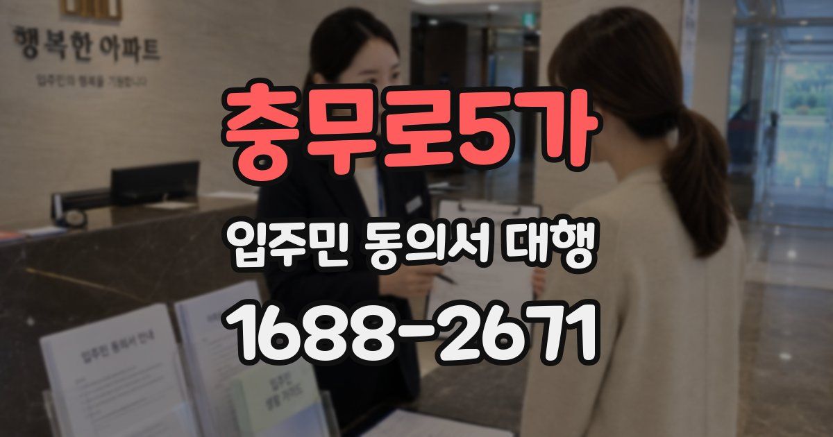 충무로5가 입주민 동의서 대행