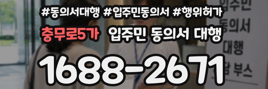충무로5가 입주민 동의서 대행