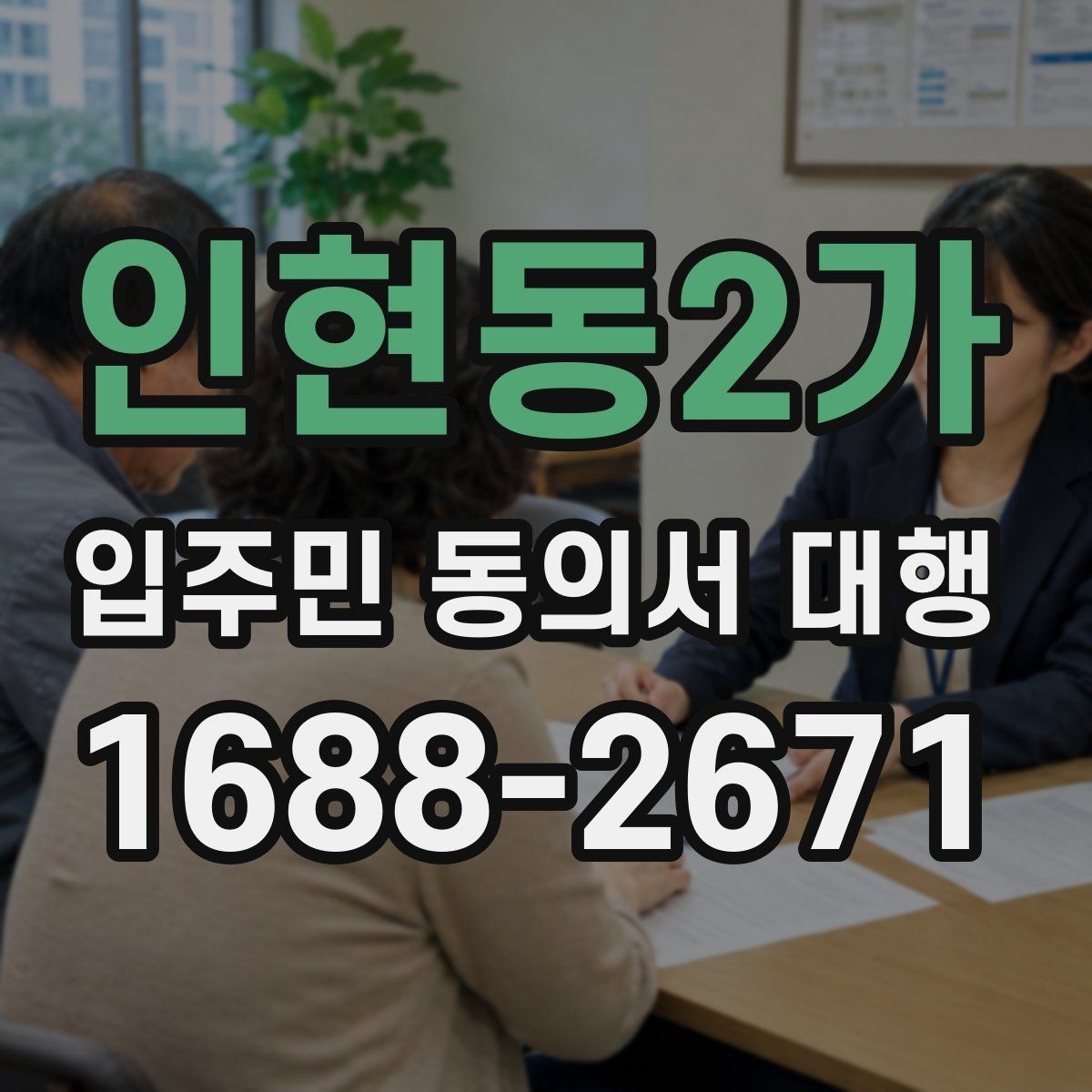 인현동2가 입주민 동의서 대행 현장 방문 수집이 필요한 아파트 운영 사례