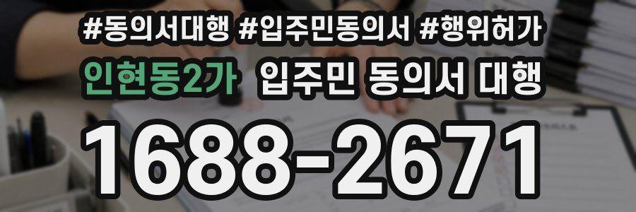 인현동2가 입주민 동의서 대행