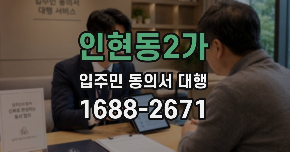 인현동2가 입주민 동의서 대행