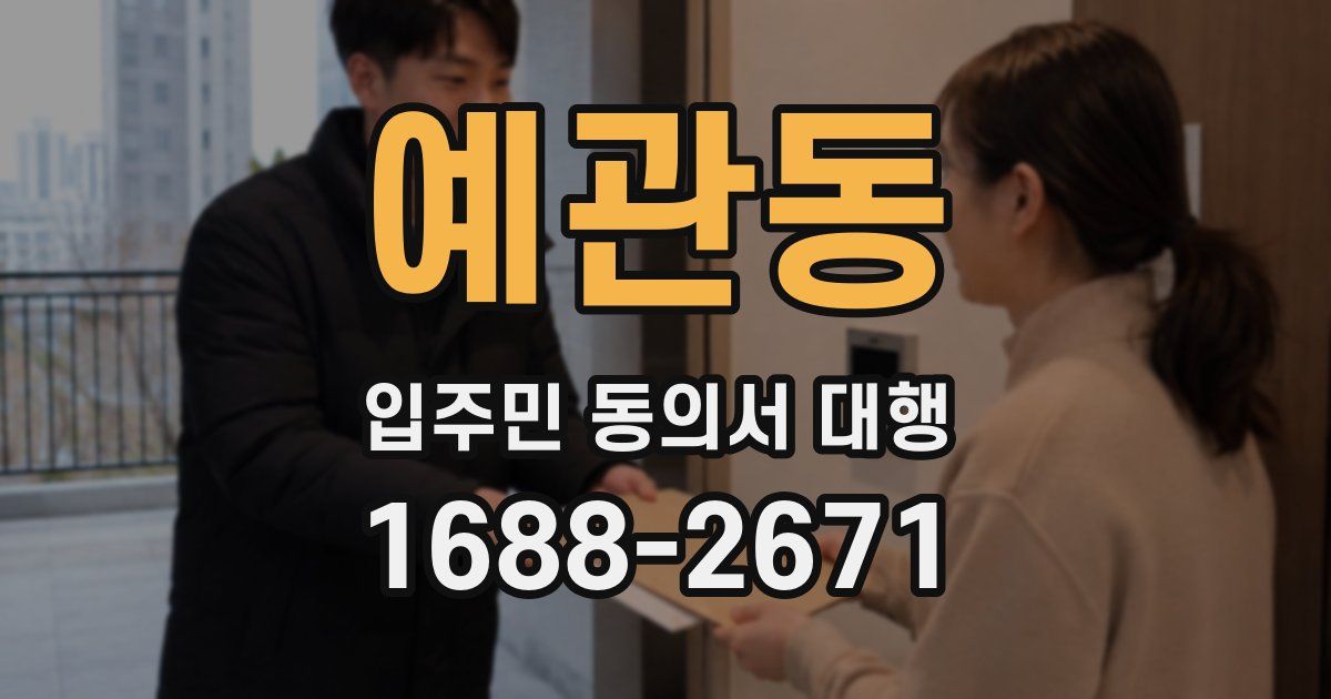 예관동 입주민 동의서 대행