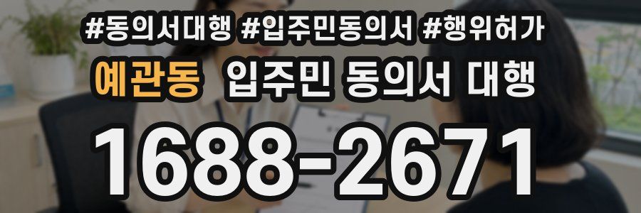예관동 입주민 동의서 대행