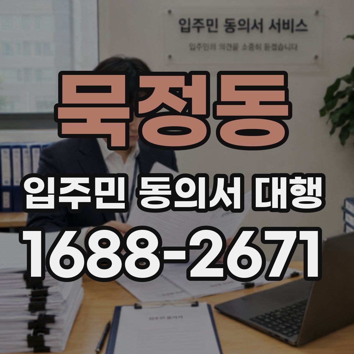 묵정동 입주민 동의서 대행 재건축 사업에서 동의 접수 흐름