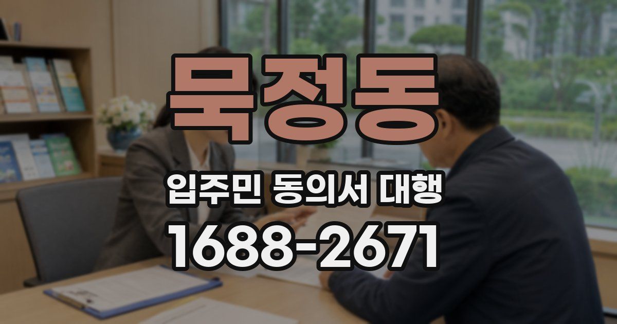 묵정동 입주민 동의서 대행