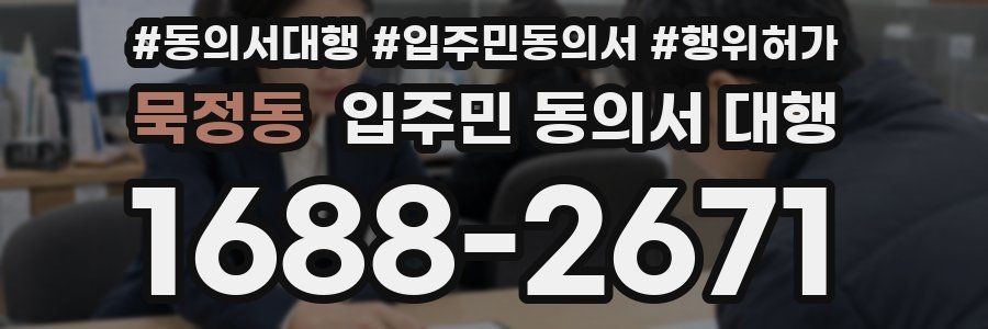 묵정동 입주민 동의서 대행