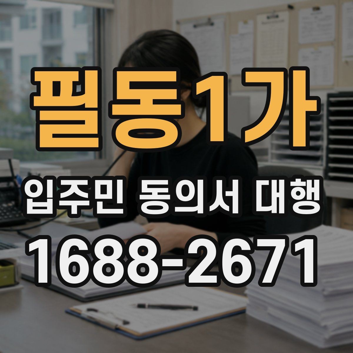 필동1가 입주민 동의서 대행 민원 예방을 위한 공지문 구성