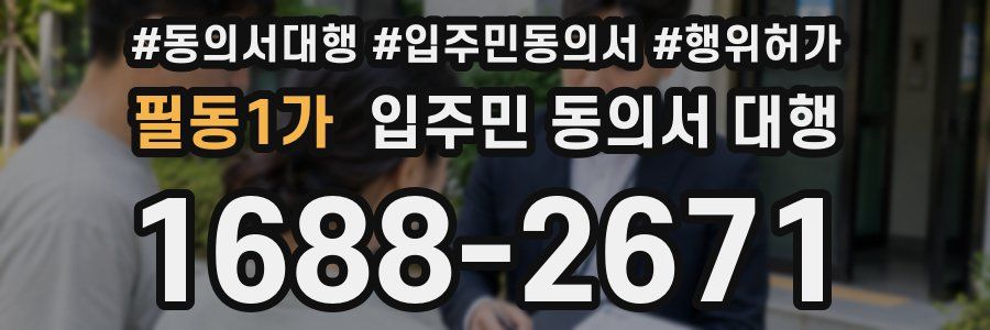 필동1가 입주민 동의서 대행