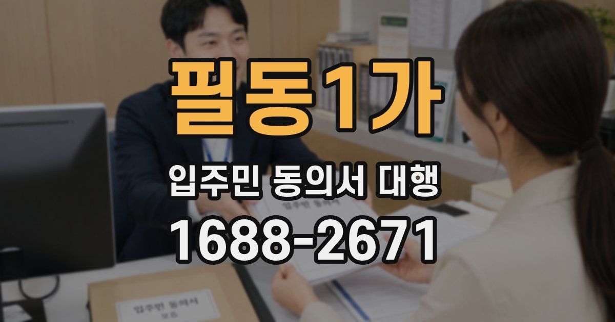필동1가 입주민 동의서 대행
