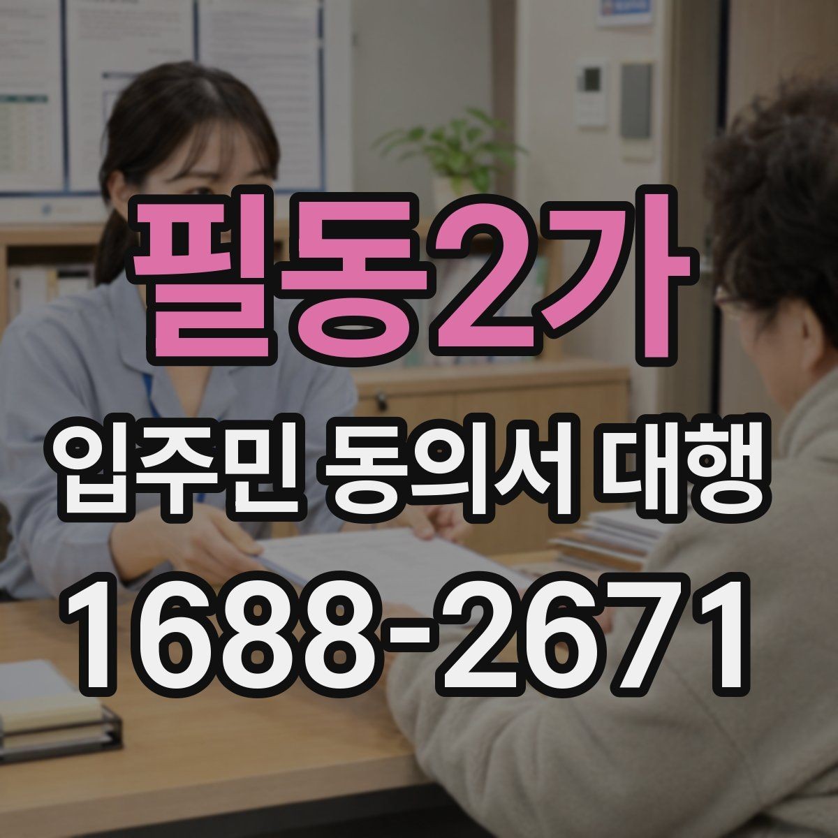 필동2가 입주민 동의서 대행 방문 회수와 전자 제출을 비교해보기