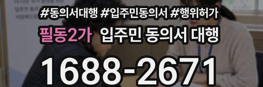 필동2가 입주민 동의서 대행