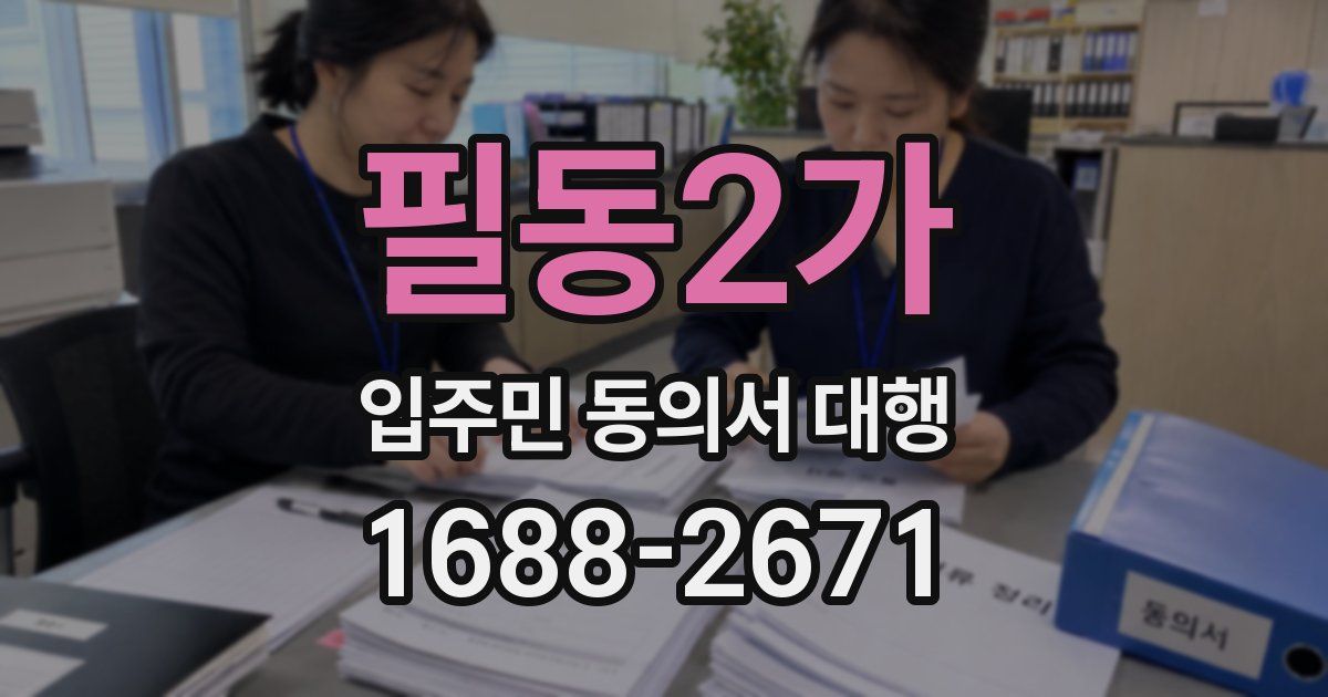 필동2가 입주민 동의서 대행
