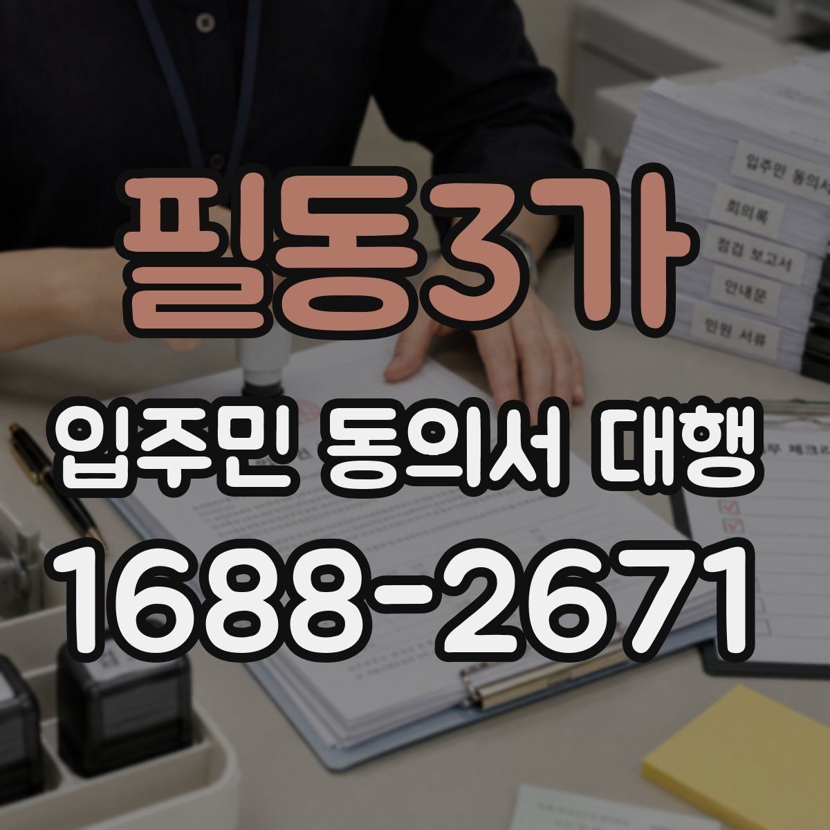 필동3가 입주민 동의서 대행 동의 철회 접수 뒤 확인할 항목