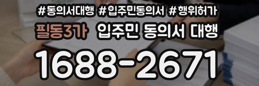필동3가 입주민 동의서 대행