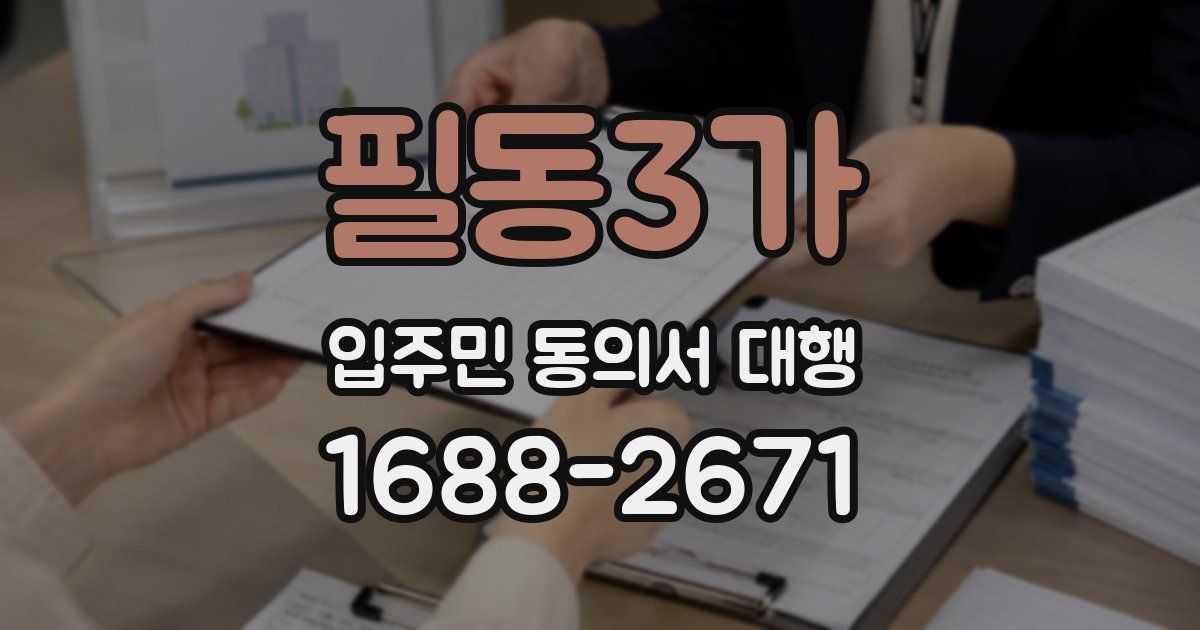 필동3가 입주민 동의서 대행