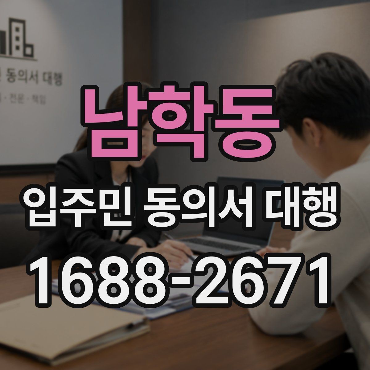 남학동 입주민 동의서 대행 양식에 넣는 항목 구성 예시