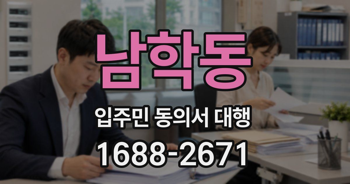 남학동 입주민 동의서 대행