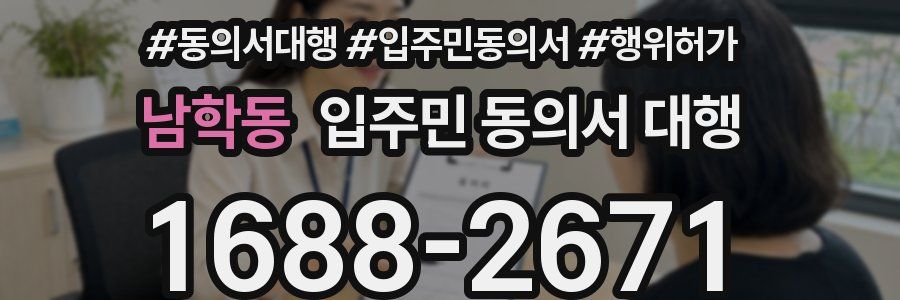 남학동 입주민 동의서 대행