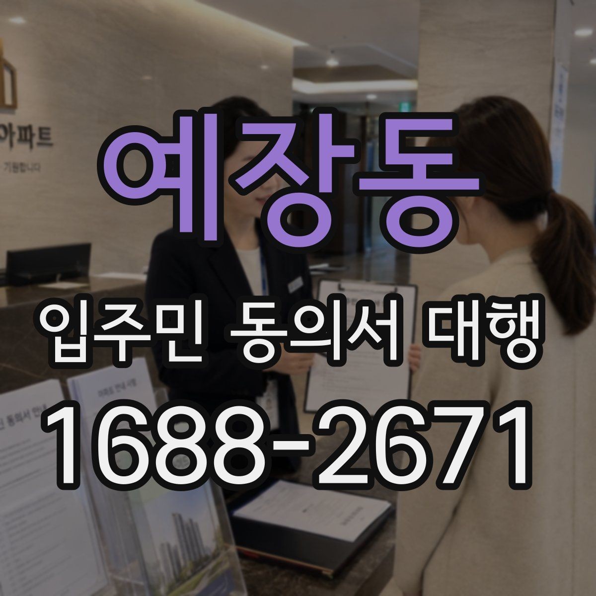 예장동 입주민 동의서 대행 세대 변동 반영 시 데이터 정리 기준