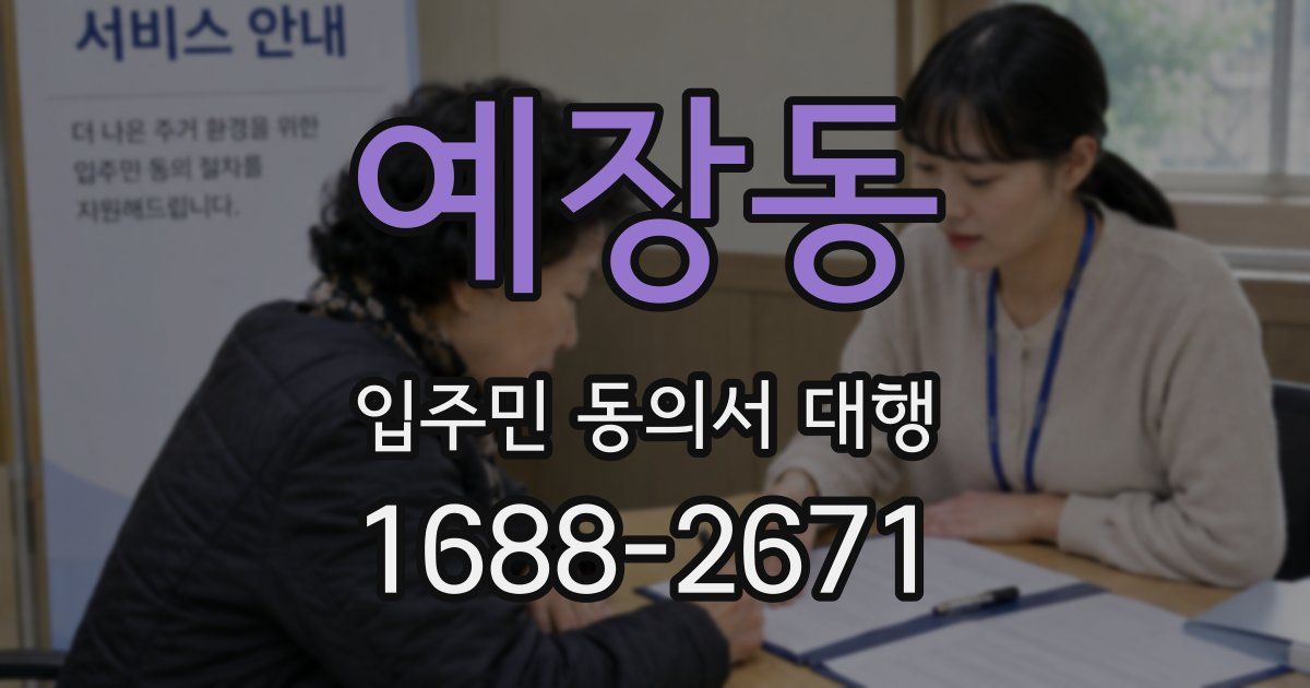 예장동 입주민 동의서 대행