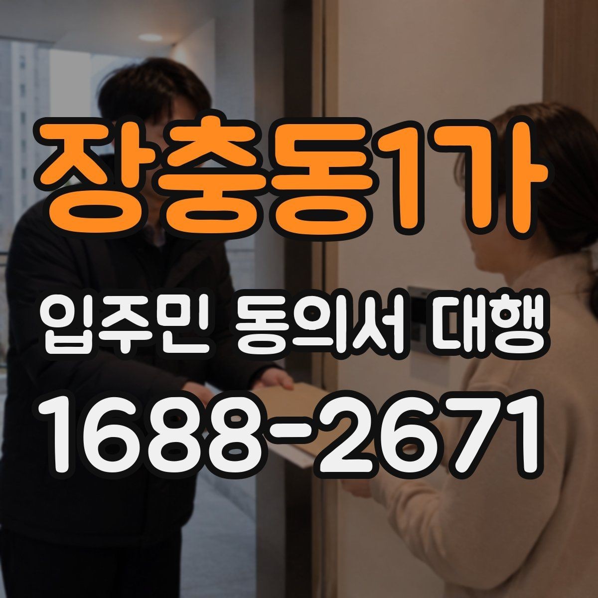 장충동1가 입주민 동의서 대행 반대 세대에 설명할 핵심 내용