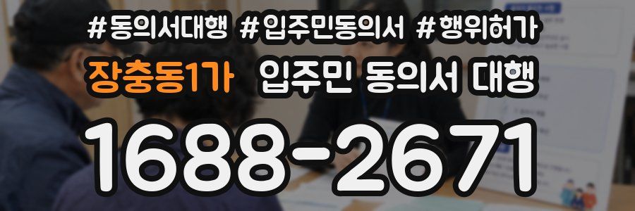 장충동1가 입주민 동의서 대행