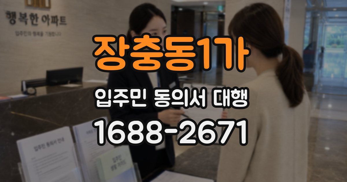 장충동1가 입주민 동의서 대행