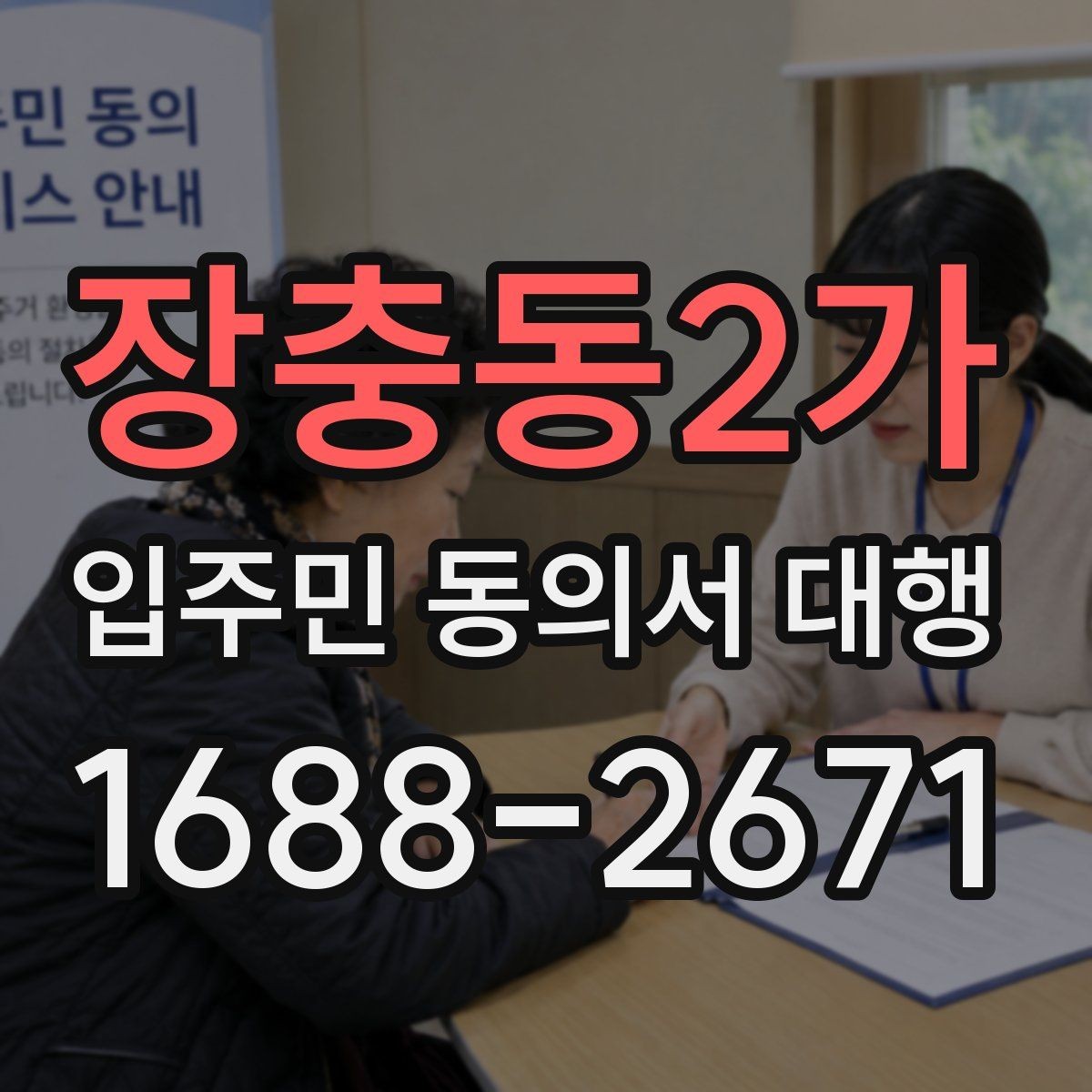 장충동2가 입주민 동의서 대행 마감일 앞두고 일정표를 잡는 방식