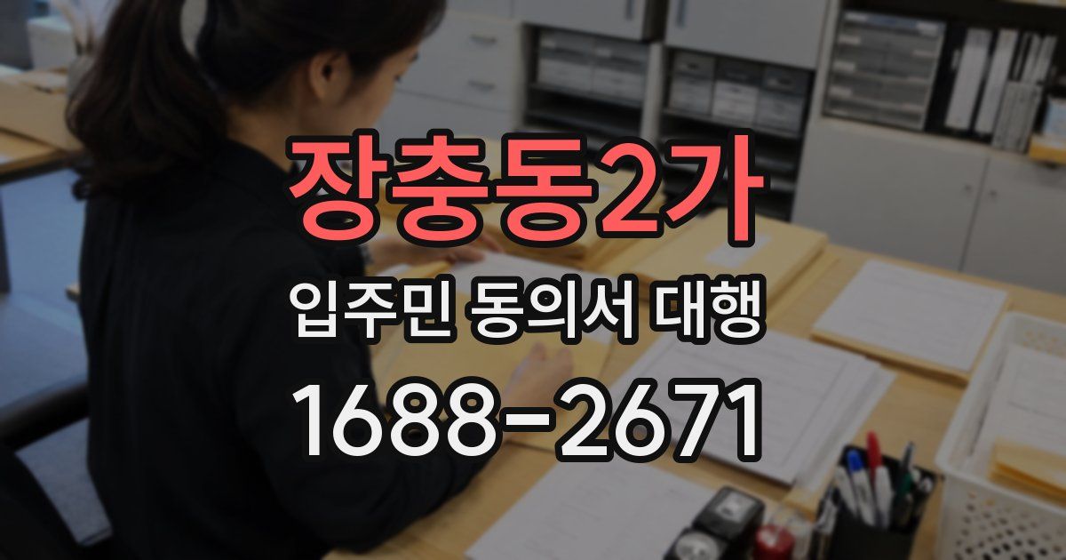 장충동2가 입주민 동의서 대행