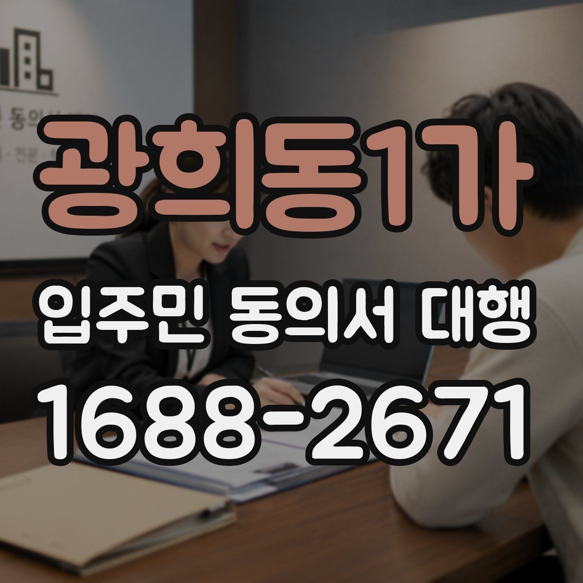 광희동1가 입주민 동의서 대행 세대주 확인과 대리서명 점검 포인트
