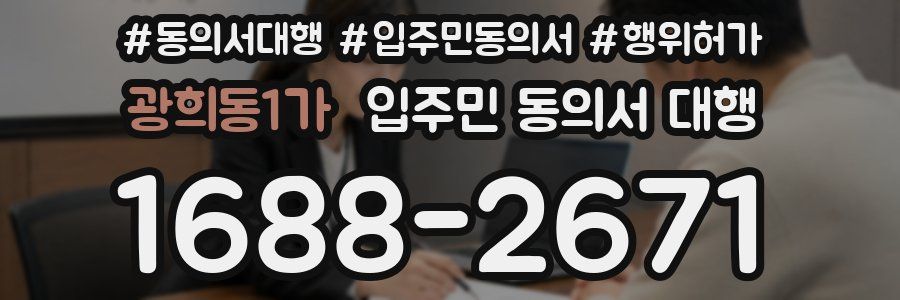 광희동1가 입주민 동의서 대행