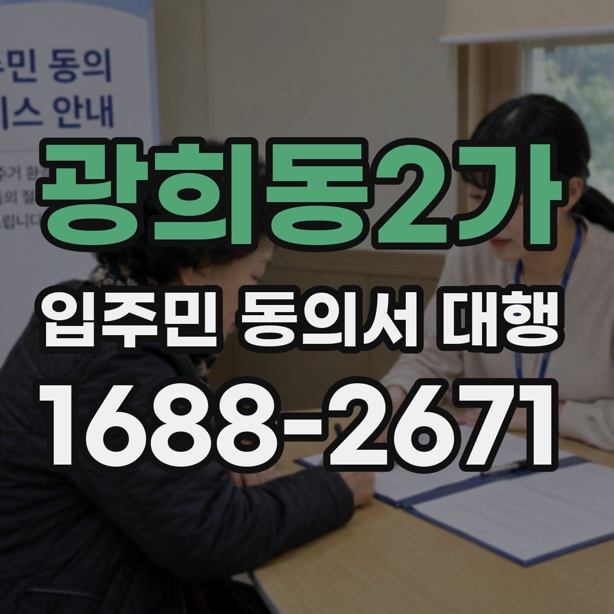 광희동2가 입주민 동의서 대행 서류 보완 요청이 반복될 때 정리할 항목