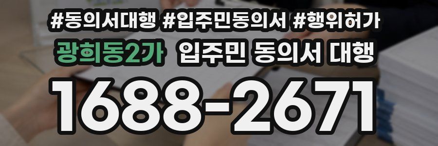 광희동2가 입주민 동의서 대행