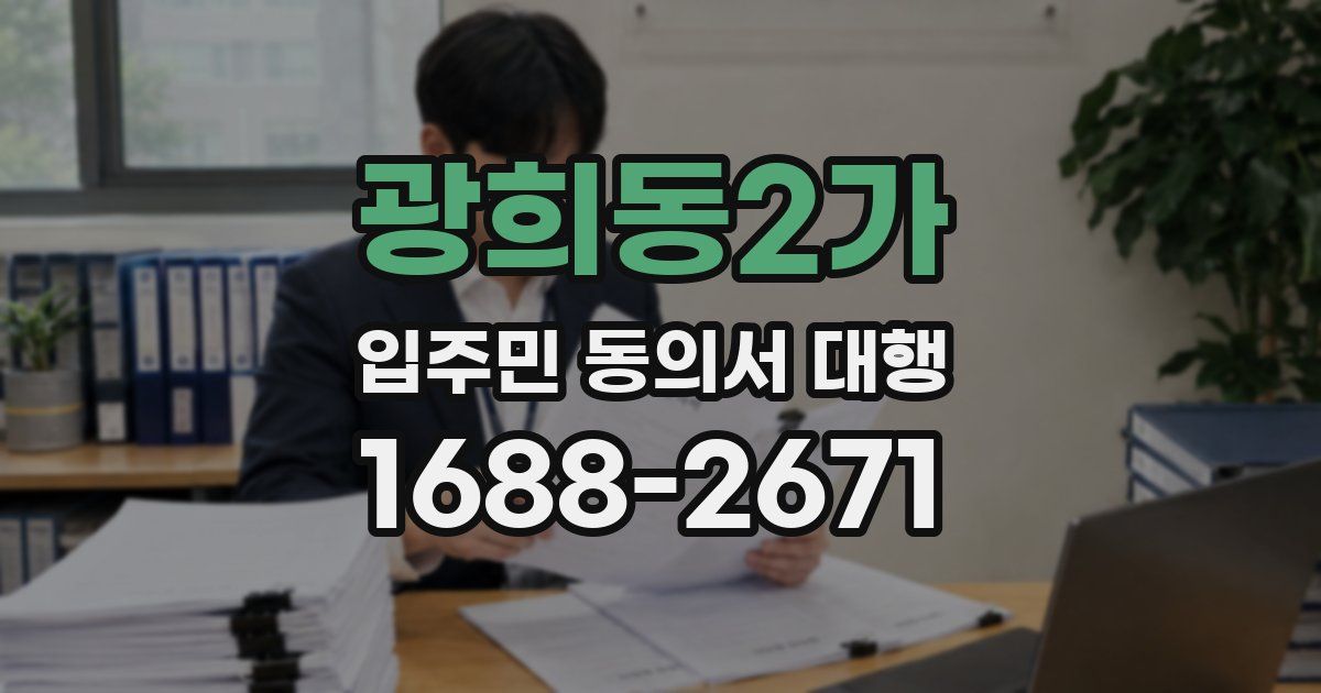 광희동2가 입주민 동의서 대행