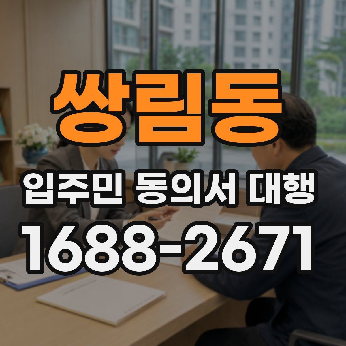 쌍림동 입주민 동의서 대행 민원 예방을 위한 안내문 문장 고르기